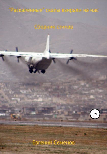 Обложка книги  ««Раскалённые» скалы взирали на нас»