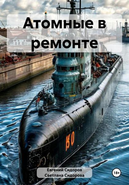 Обложка книги  «Атомные в ремонте»