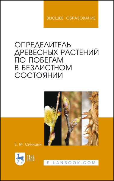 Обложка книги  «Определитель древесных растений по побегам в безлистном состоянии»