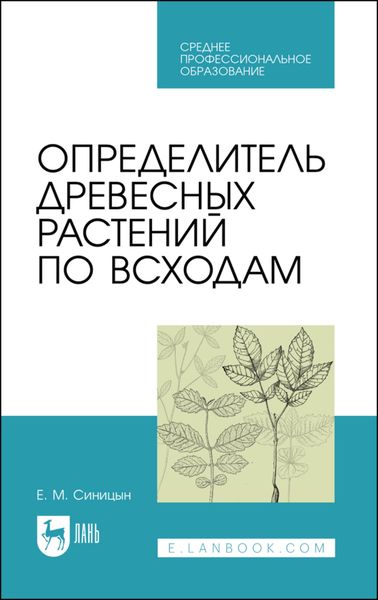 Обложка книги  «Определитель древесных растений по всходам»