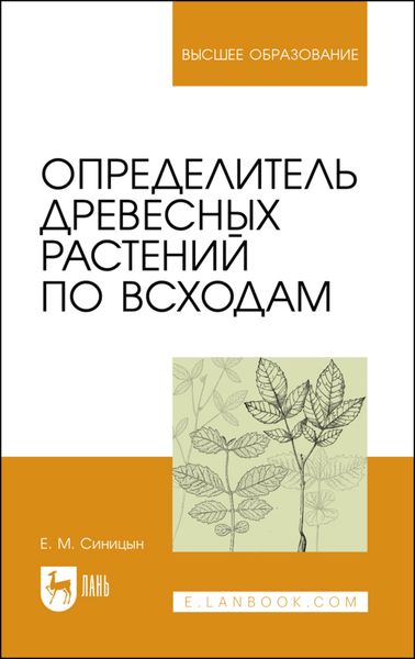 Обложка книги  «Определитель древесных растений по всходам»