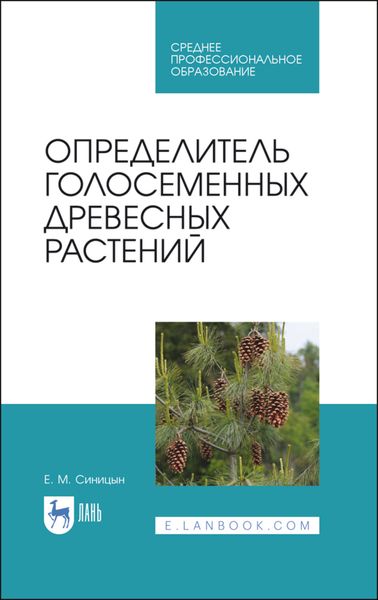 Обложка книги  «Определитель голосеменных древесных растений»