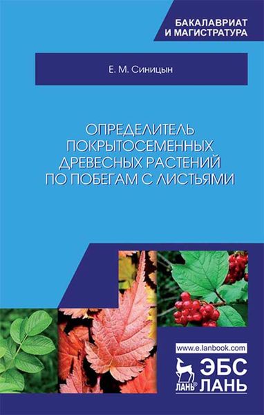 Обложка книги  «Определитель покрытосеменных древесных растений по побегам с листьями»