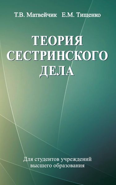 Обложка книги «Теория сестринского дела»