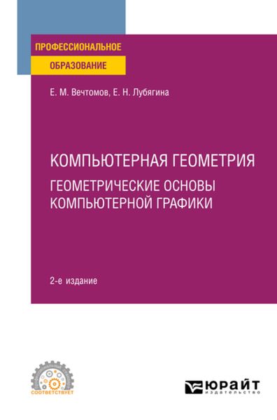 Обложка книги  «Компьютерная геометрия: геометрические основы компьютерной графики 2-е изд. Учебное пособие для СПО»
