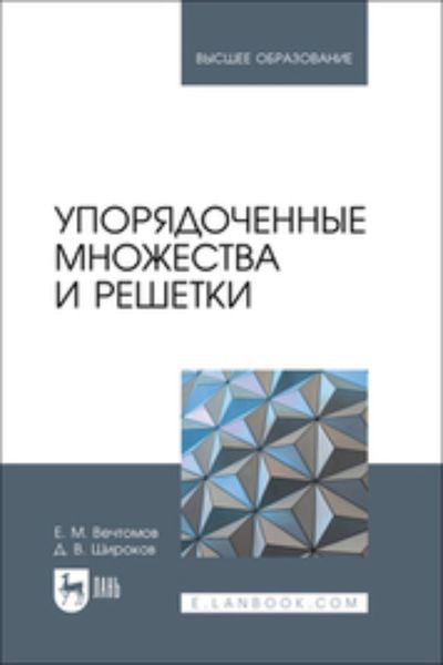 Обложка книги «Упорядоченные множества и решетки. Учебное пособие для вузов»