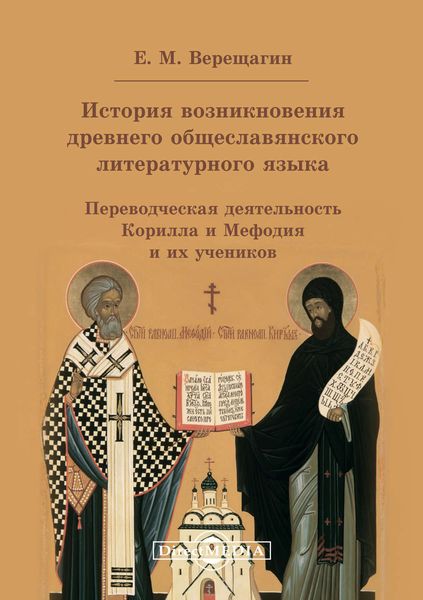 Обложка книги «История возникновения древнего общеславянского литературного языка.»