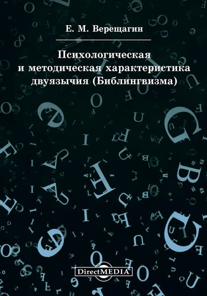 Обложка книги «Психологическая и методическая характеристика двуязычия (Билингвизма)»