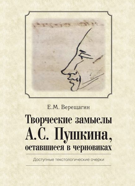 Обложка книги «Творческие замыслы А.С. Пушкина, оставшиеся в черновиках. Доступные текстологические очерки»