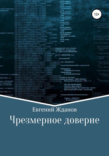 Обложка книги  «Чрезмерное доверие»