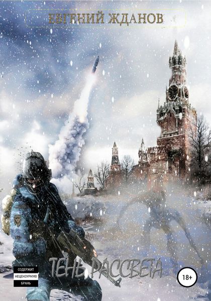 Обложка книги  «Тень Рассвета»