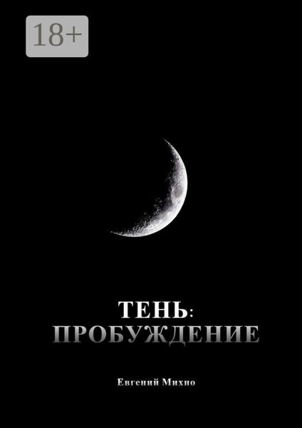 Обложка книги  «Тень: Пробуждение»