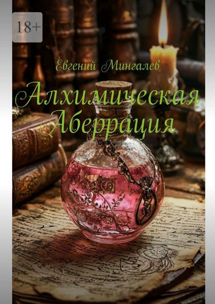 Обложка книги  «Алхимическая Аберрация»
