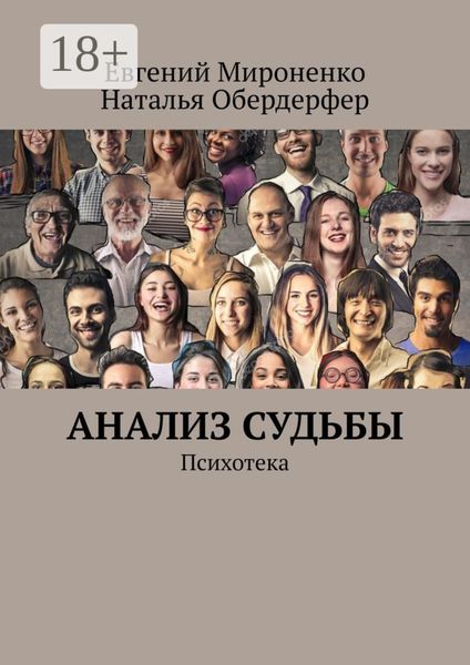 Обложка книги  «Анализ судьбы. Психотека»