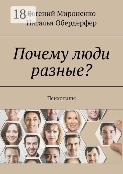 Обложка книги  «Почему люди разные? Психотипы»