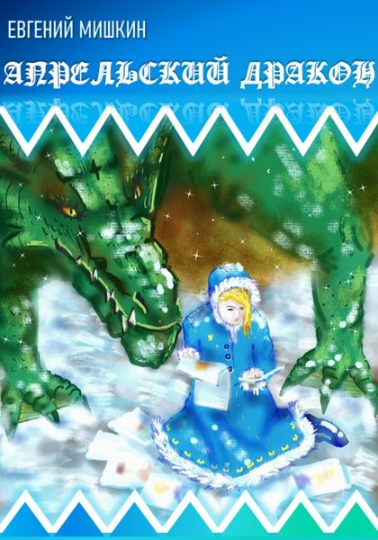 Обложка книги  «Апрельский дракон»