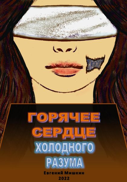 Обложка книги  «Горячее сердце холодного разума»