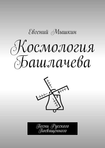 Обложка книги «Космология Башлачева. Песни Русского Посвященного»