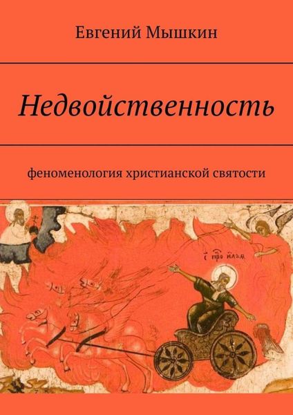 Обложка книги «Недвойственность. Феноменология христианской святости»