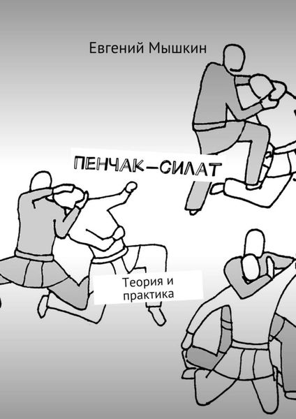 Обложка книги  «Пенчак-силат. Теория и практика»