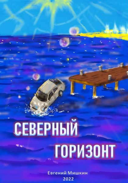 Обложка книги  «Северный горизонт»