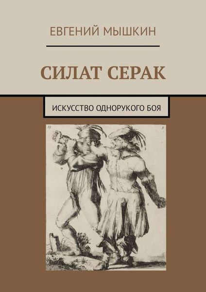 Обложка книги «Силат Серак. Искусство однорукого боя»