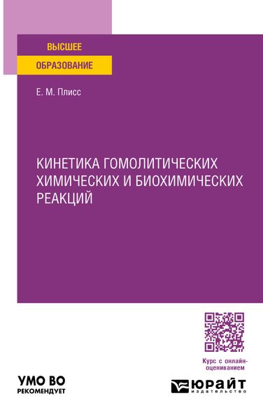 Обложка книги «Кинетика гомолитических химических и биохимических реакций. Учебное пособие для вузов»