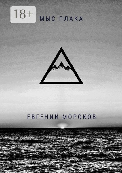 Обложка книги  «Мыс Плака»