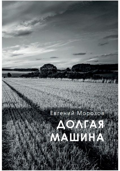Обложка книги «Долгая машина»