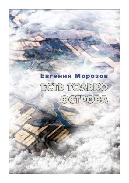 Обложка книги «Есть только острова»