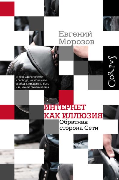 Обложка книги «Интернет как иллюзия. Обратная сторона сети»