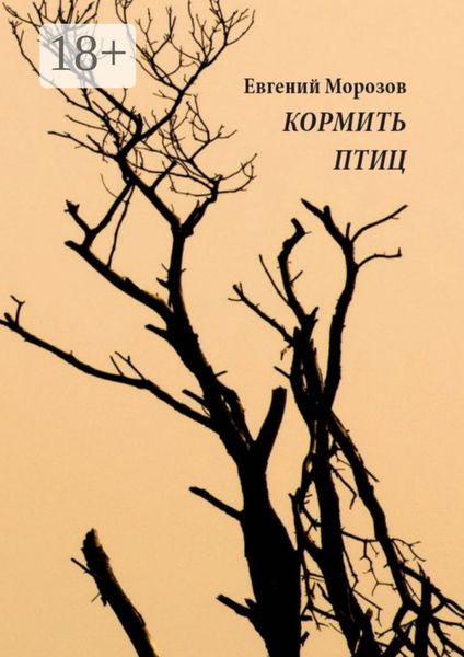 Обложка книги «Кормить птиц»
