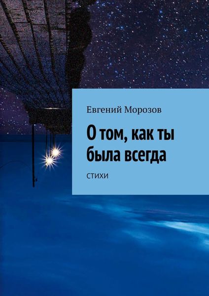 Обложка книги «О том, как ты была всегда»