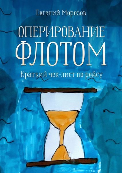 Обложка книги «Оперирование флотом: краткий чек-лист по рейсу»