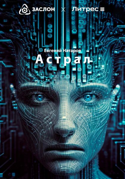 Обложка книги «Астрал»