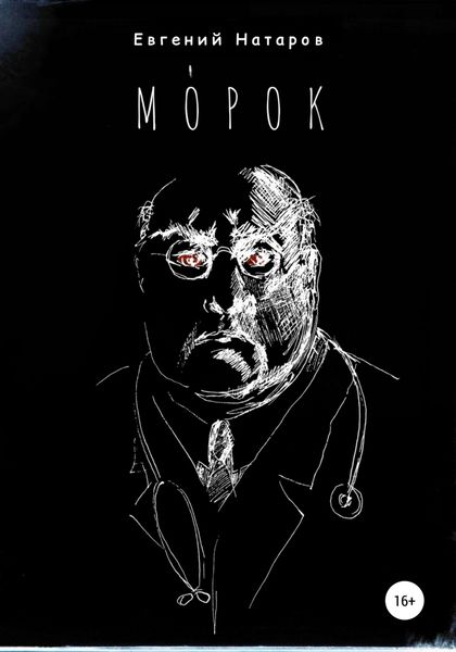 Обложка книги «МОрок»