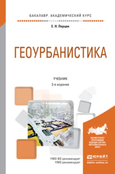 Обложка книги  «Геоурбанистика 2-е изд. Учебник для академического бакалавриата»