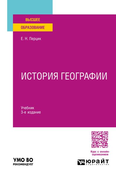 Обложка книги  «История географии 3-е изд. Учебник для вузов»