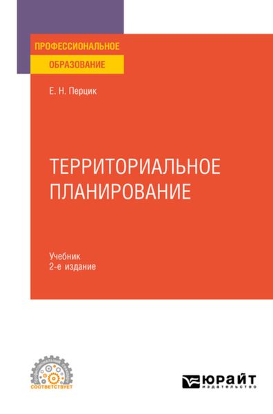 Обложка книги  «Территориальное планирование 2-е изд., испр. и доп. Учебник для СПО»