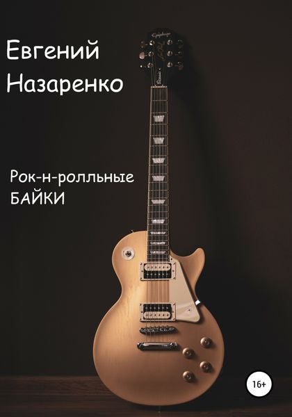 Обложка книги «Рок-н-ролльные байки»