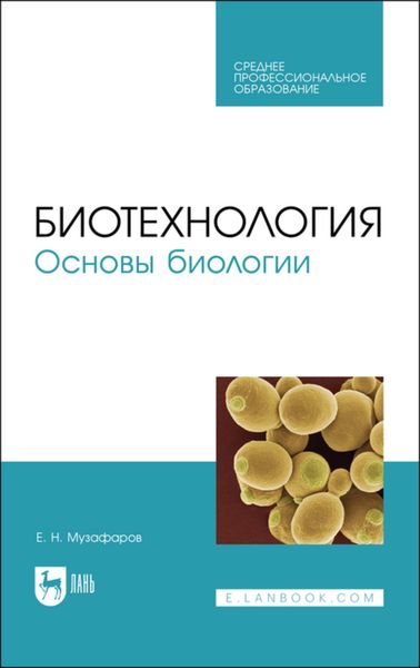 Обложка книги  «Биотехнология. Основы биологии. Учебное пособие для СПО»