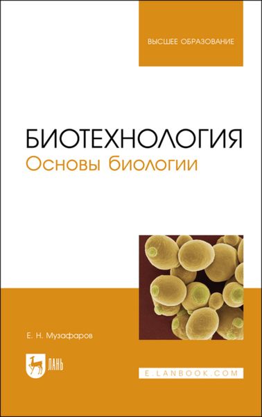 Обложка книги  «Биотехнология. Основы биологии. Учебное пособие для вузов»