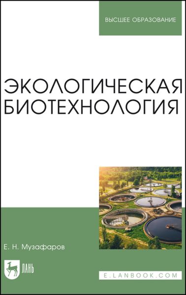 Обложка книги  «Экологическая биотехнология. Учебное пособие для вузов»