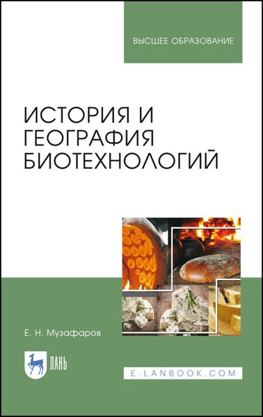 Обложка книги  «История и география биотехнологий»