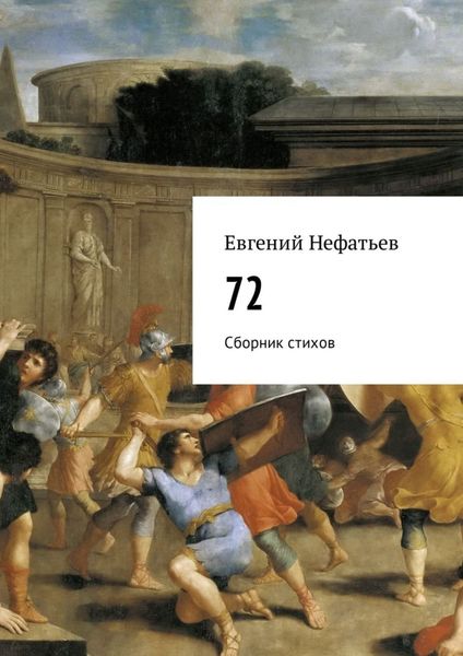 Обложка книги «72. Сборник стихов»