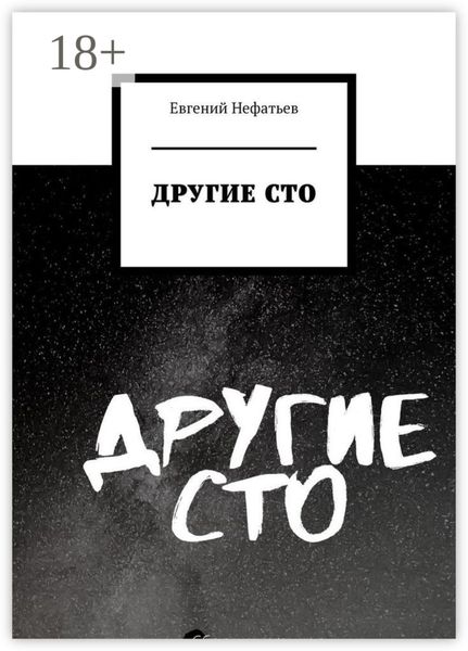 Обложка книги «Другие сто»