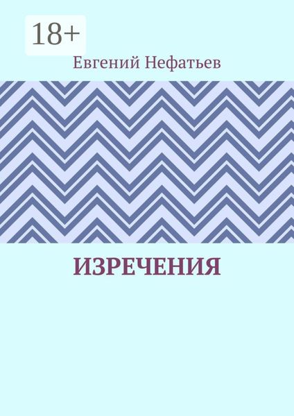 Обложка книги «Изречения»