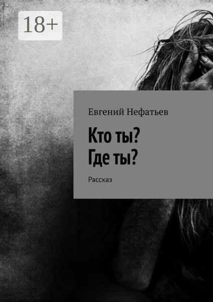 Обложка книги «Кто ты? Где ты? Рассказ»