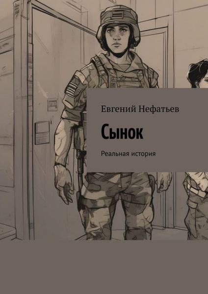 Обложка книги  «Сынок. Реальная история»