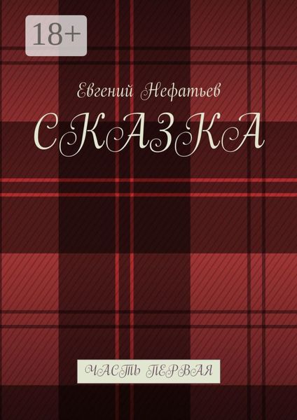 Обложка книги «Сказка. Часть первая»